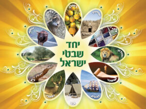 P4 פוסטר לסוכה "יחד שבטי ישראל"