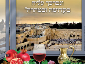 P6 פוסטר לסוכה "ובנה ירושלים במהרה בימינו"